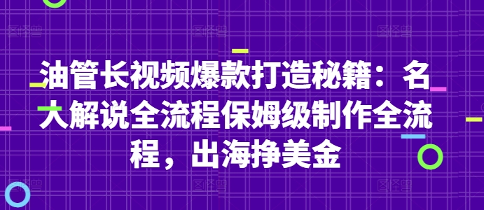 油管长视频爆款打造秘籍：名人解说全流程保姆级制作全流程，出海挣美金-优优资源网