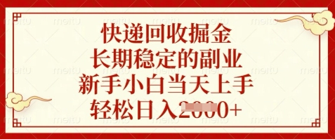 快递回收掘金，长期稳定的副业，新手小白当天上手，轻松日入数张-优优资源网