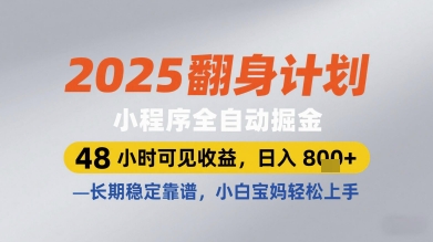 2025翻身计划小程序全自动掘金，48小时可见收益，日入多张+，长期稳定靠谱，小白宝妈轻松上手-优优资源网