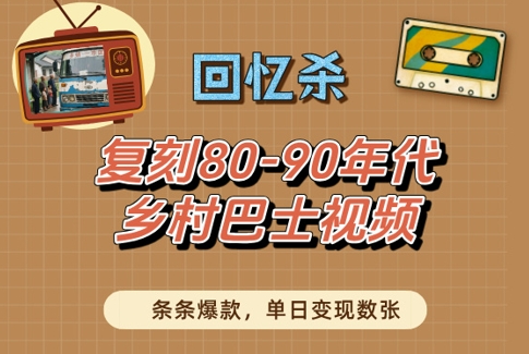回忆杀！复刻80-90年代乡村巴士视频，条条爆款，单日变现数张-优优资源网