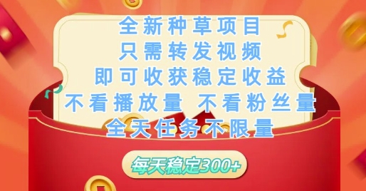 全新种草项目只需转发视频，即可收获稳定收益，不看播放量不看粉丝量，全天任务不限量，每天稳定3张-优优资源网