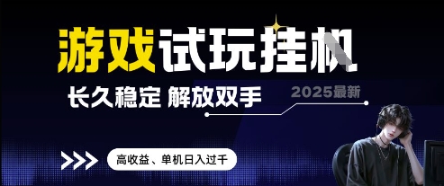 2025最新游戏试玩挂G，长久稳定，解放双手 高收益，单机日入过千-优优资源网