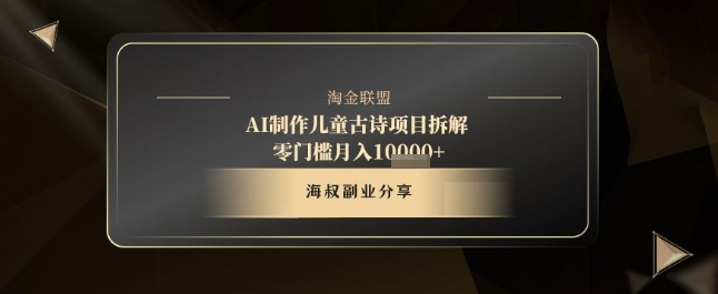 AI制作儿童古诗项目拆解，十分钟一条作品，流量直接爆炸，零门槛月入1w+-优优资源网