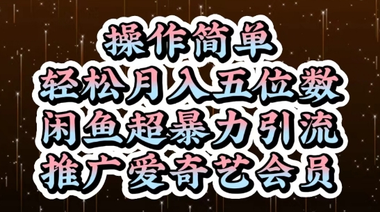 闲鱼超暴力引流推广爱奇艺会员，操作简单，轻松月入5位数-优优资源网