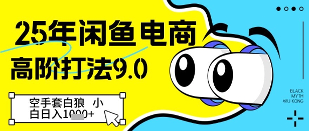 25年闲鱼电商高阶打法9.0，空手套白狼，小白日入几张-优优资源网