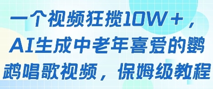 一个视频狂揽10W+点赞，AI生成中老年喜爱的鹦鹉唱歌视频，保姆级教程，轻松挣取创作者分成-优优资源网