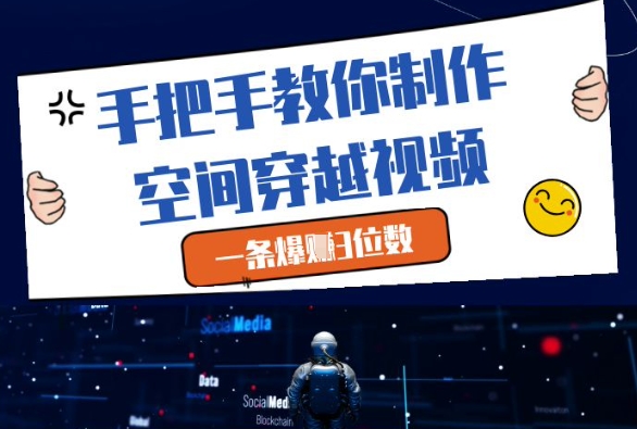 手把手教你制作空间穿越视频，一条爆挣3位数-优优资源网