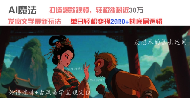 AI魔法：发疯文学最新玩法，打造爆款视频，轻松涨粉近30W，单日变现1k+-优优资源网