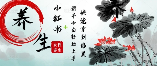 疯狂火爆，用Deepseek小红书平台的女性古声古韵养生爆款，小白轻松制作，快速拿到结果-优优资源网