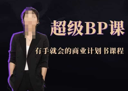 超级BP课，有手就会的商业计划书课程-优优资源网