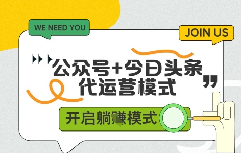 公众号+今日头条双代运营，有账号就行，单日稳定变现5张+-优优资源网