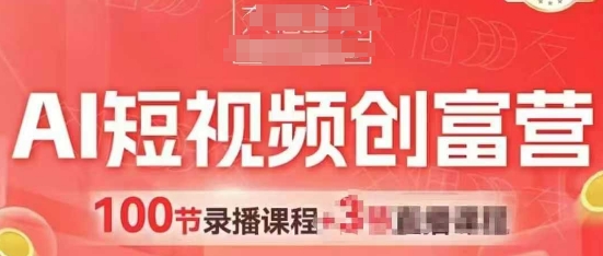 AI短视频创富营，AI+短视频，跑通视频带货，引爆门店获客-优优资源网