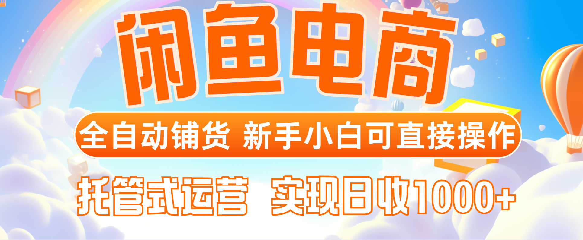 闲鱼电商全自动铺货，新手小白可直接操作，托管式运营，日收1000+-优优资源网