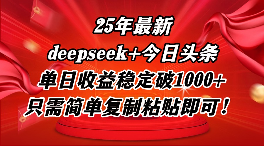 25年最新dp+今日头条玩法，单日收益稳定破1000+，只需简单复制粘贴即可！-优优资源网