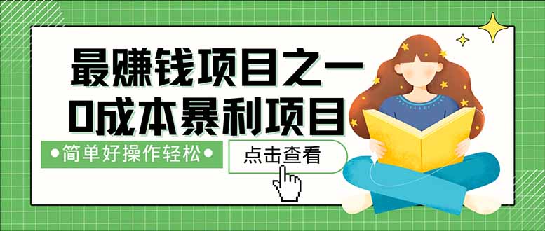 暴利项目，每天被动收益1500+，长期管道收益！0成本自己做老板！-优优资源网
