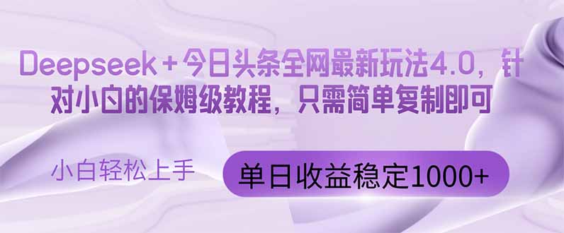 今日头条4.0最新版本 Deepseek+今日头条全网最新玩法，单日收益突破100…-优优资源网