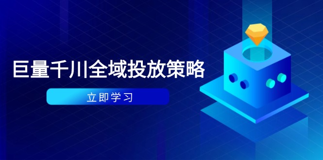 付费撬动自然流策略：种拔一体计划+ROI优化，千川起号与数据分析全解-优优资源网