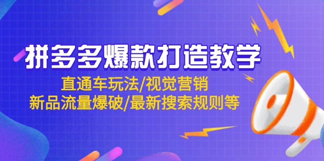 拼多多爆款打造教学：直通车玩法/视觉营销/新品流量爆破/最新搜索规则等-优优资源网