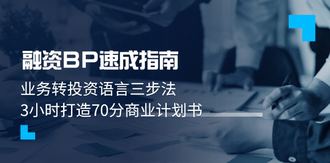 融资BP速成指南：业务转投资语言三步法，3小时打造70分商业计划书-优优资源网