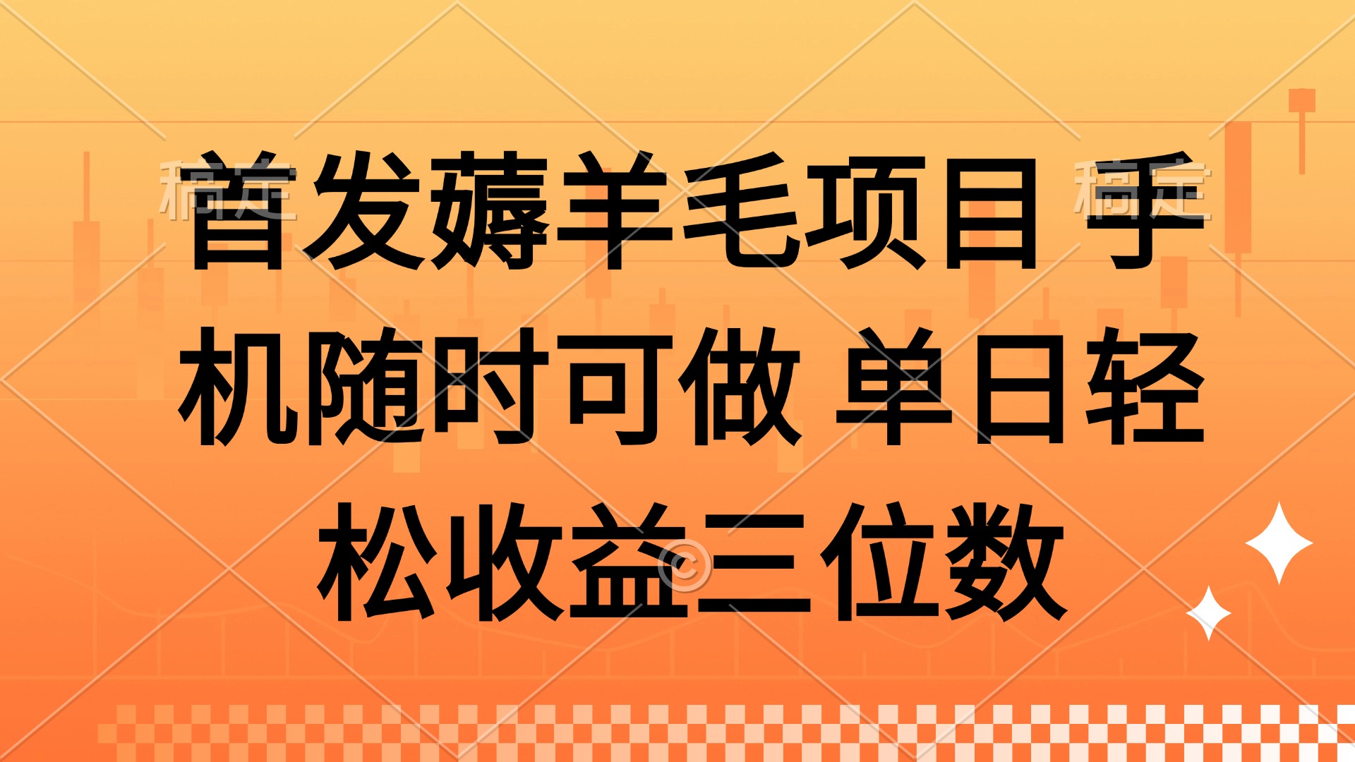 薅羊毛项目 手机随时可做 单日轻松收益三位数-优优资源网
