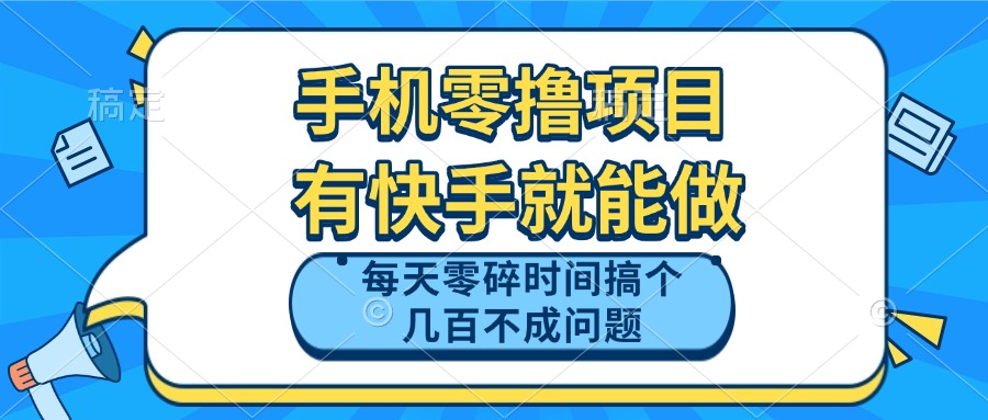 手机零撸项目，有快手就可以做，每天零碎时间搞个几百块不成问题-优优资源网