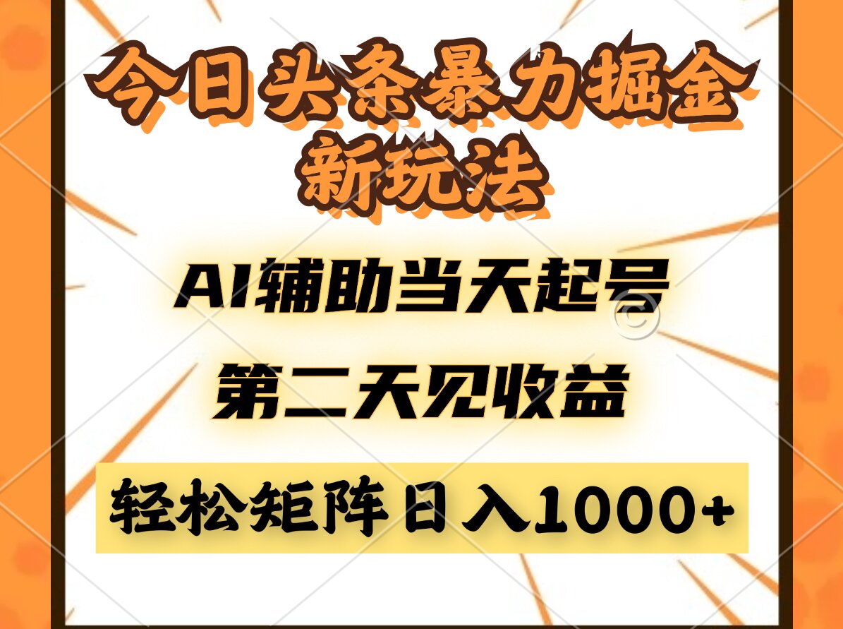 今日头条暴利掘金新玩法，AI辅助当天起号，第二天见收益，轻松矩阵日入…-优优资源网