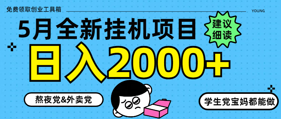 5月最新挂机项目8.0玩法轻松日入2000+-优优资源网
