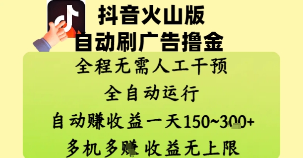 抖音火山版自动刷广告撸金 ，全程脱离人工自动运行，自动挣收益，一天150到3张，收益无上限-优优资源网
