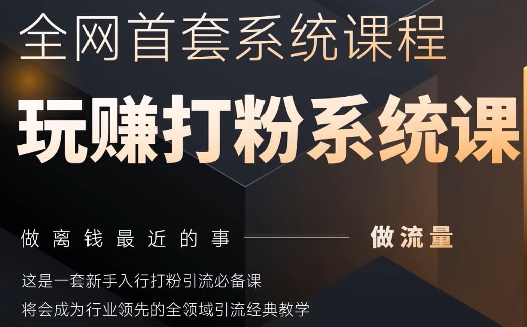 2025行业首套全网全域打粉系统神课，做流量做离钱最近的事，一套新手入行打粉引流必备课-优优资源网