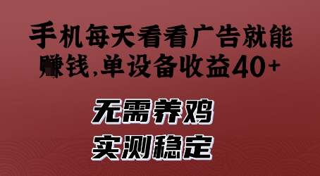 手机每天看看广告就能挣钱，单设备收益40+，无需养鸡，实测稳定-优优资源网
