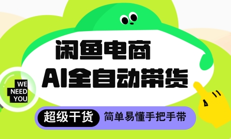 闲鱼电商4.0，AI工具全自动托管，让你月入8k+-优优资源网
