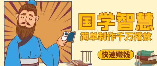 百万点赞！抖音视频号5分钟制作千万播放国学感悟视频，快速拿到结果-优优资源网