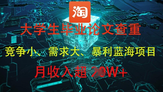 大学生毕业论文查重，暴利蓝海项目，月收入过1W+-优优资源网