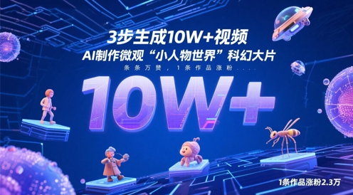 3步生成10W+视频，AI制作微观“小人物世界”科幻大片，条条万赞，1条作品涨粉2.3W-优优资源网