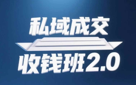 私域成交收钱班2.0，音频+逐字稿+思维导图-优优资源网