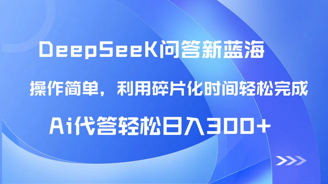 【头条问答新蓝海】DeepSeek回答玩法首曝！碎片化时间，AI代答日入300+…-优优资源网