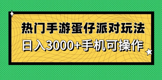 热门手游蛋仔派对玩法，日入3000+，手机可操作-优优资源网