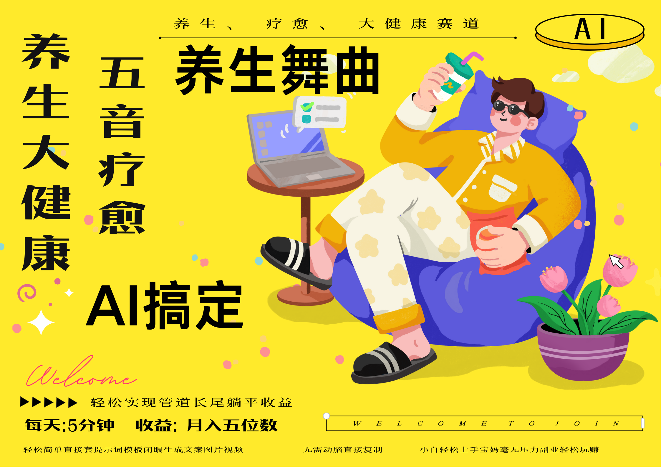 AI+养生+疗愈 五音疗愈另辟蹊径做养生 流量条条百万爆款 十条视频涨粉7万 小白三分钟学会 N种变现渠道 月入五位数  管道收益长尾收益都安排上-优优资源网