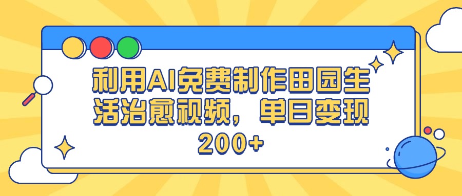 利用AI免费制作田园生活治愈视频，单日变现200+-优优资源网