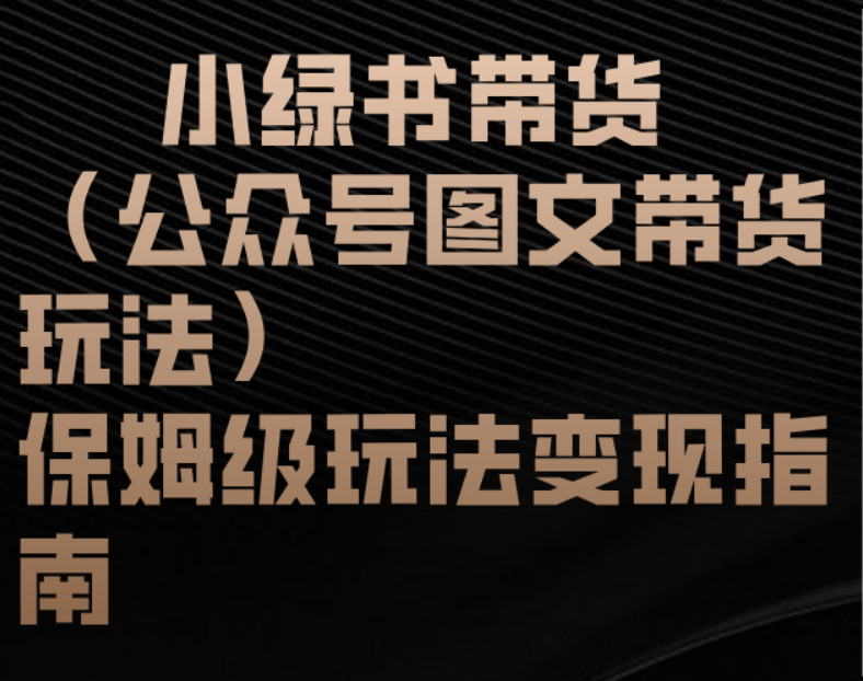 小绿书带货（公众号图文带货玩法）保姆级玩法变现指南-优优资源网