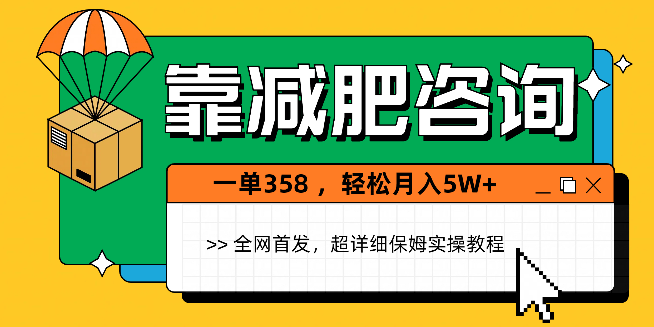 靠减肥咨询，1单368，1个月轻松5W+-优优资源网