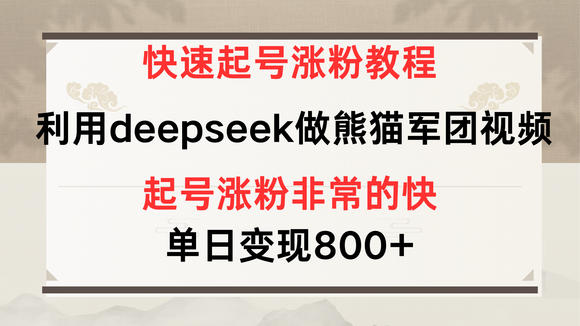 快速起号涨粉教程，利用deepseek做熊猫军团，多重收益单日变现800+-优优资源网