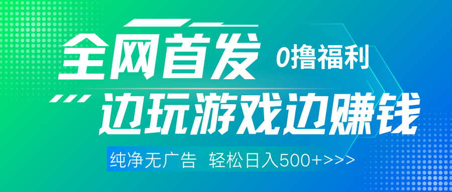 全网首发 0撸项目，不看广告边玩游戏边赚钱，单日收益三位数，有手机随时随地做-优优资源网