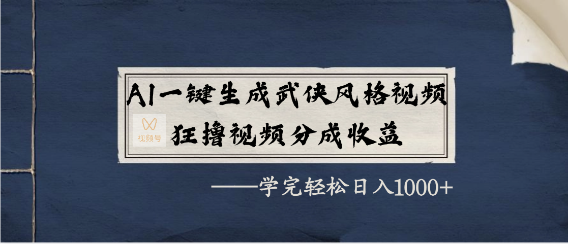 AI一键生成武侠风格视频，狂撸视频号分成收益，学完轻松日入1000+-优优资源网