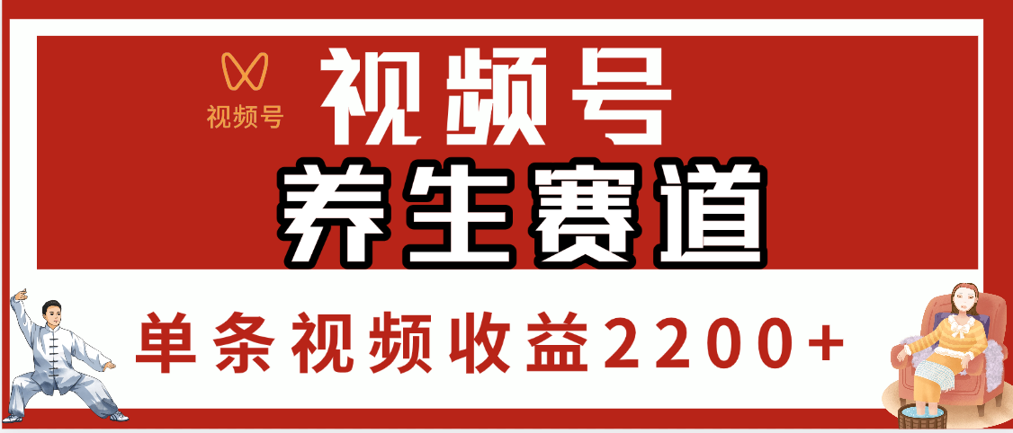 视频号养生赛道，单条视频收益2200+-优优资源网