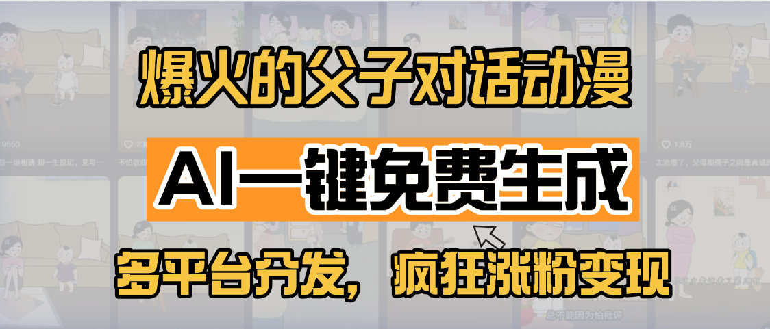 小红书爆火的父子对话动漫，AI一键免费生成，多平台分发，疯狂涨粉变现-优优资源网