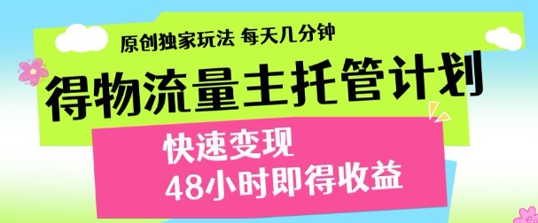 得物新玩法，48小时内见收益，一天变现300＋，可矩阵-优优资源网