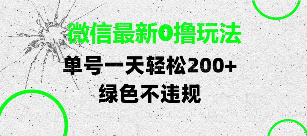 微信最新0撸玩法，单号一天轻松200+，绿色不违规-优优资源网