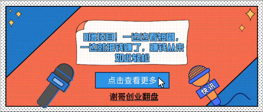 0撸项目！一边边看短剧，一边就把钱赚了，赚钱从未如此轻松-优优资源网