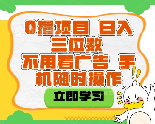 适合新手小白的互联网0撸项目，不用技术无脑操作，轻松日入三位数-优优资源网